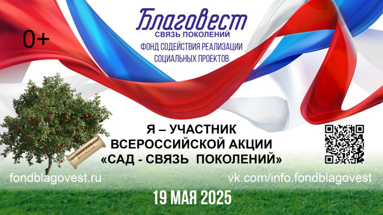 Всероссийская акция «Сад- связь поколений».