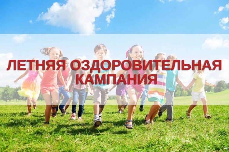 Летний отдых детей.